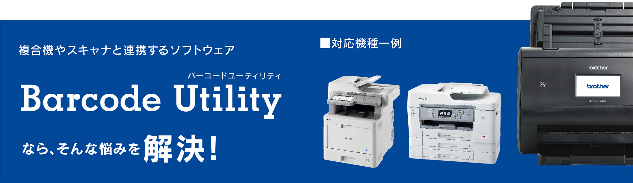ブラザー 複合機 スキャナー連携ソフトウェア Barcode Utility 新発売 ブラザー工業株式会社のプレスリリース ブラザー 複合機 スキャナー連携ソフトウェア Barcode Utility 新発売 ブラザー工業株式会社のプレスリリース