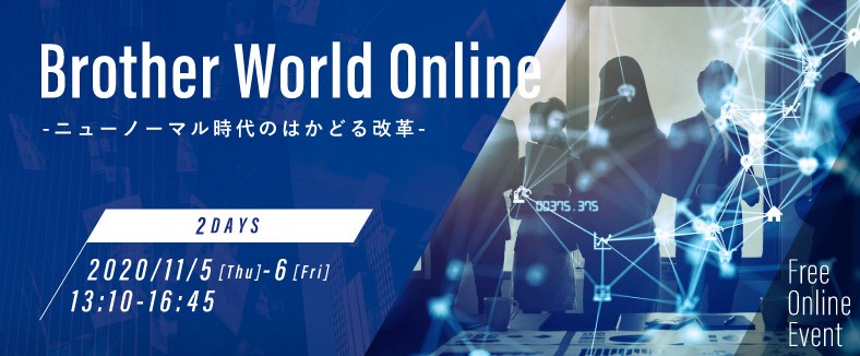 ブラザー Brother World Online を11 5 木 11 6 金 に開催 ブラザー工業株式会社のプレスリリース