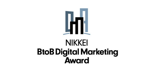 「NIKKEI BtoB Digital Marketing Award」の「デマンドジェネレーション賞」を受賞