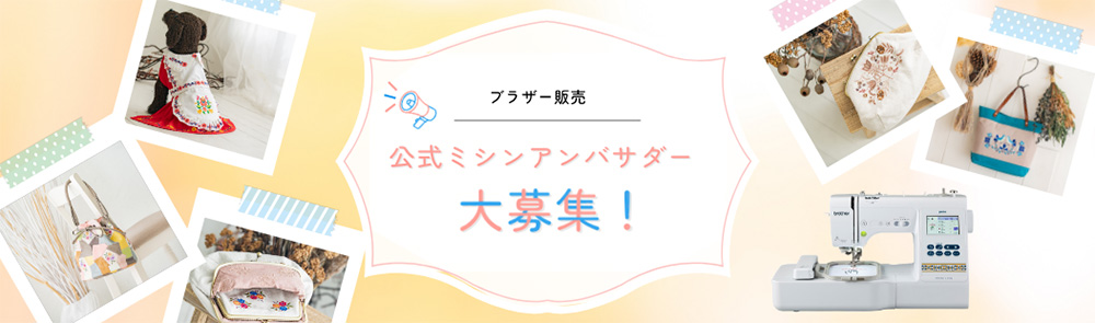 ブラザー販売公式 ミシンアンバサダー」の募集を開始｜ブラザー工業