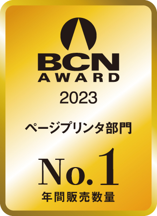 ブラザー、「BCN AWARD 2023 ページプリンタ部門 年間販売数量No.1
