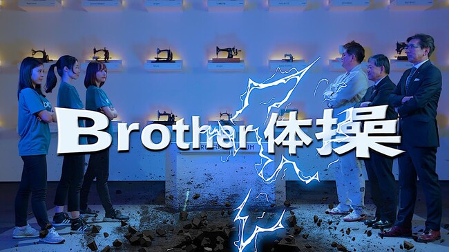 Brother体操の映像の冒頭部分