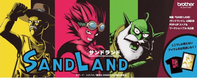 映画『SAND LAND』公開記念 POP-UPストア＆ワークショップ in 名古屋