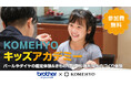ブラザー、「KOMEHYOキッズアカデミー プレミアム」に協力