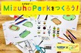 ブラザー、親子で作って遊びながら学べる無料プリントコンテンツ「Mizuho Parkをつくろう！」を公開