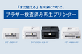 ブラザー、「検査済み再生プリンター」4機種を発売