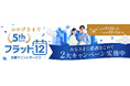 ブラザー、定額プリントサービス「フラット12」、5周年記念キャンペーンを開始