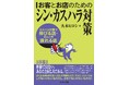 ” カスハラに新たなアプローチを提案する一冊が登場”『お客とお店のためのシン・カスハラ対策~カスハラ対策で伸びる店・カスハラで潰れる店』を出版 2024年11月8日 発売