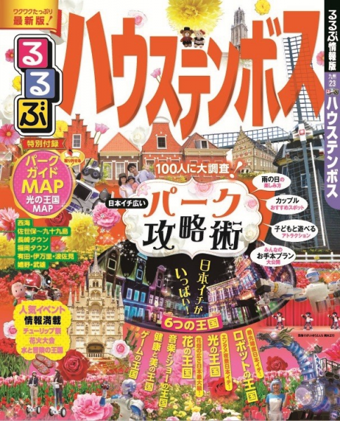 １００人に大調査！ハウステンボスの攻略術が満載！！『るるぶ