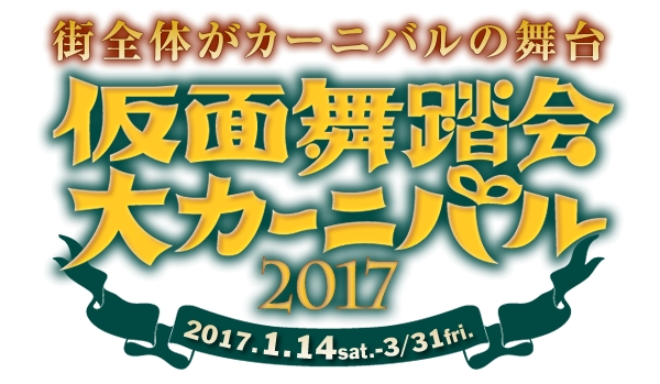 音楽とショーの王国 最大の祭典開幕 仮面舞踏会大カーニバル17 ハウステンボス株式会社のプレスリリース