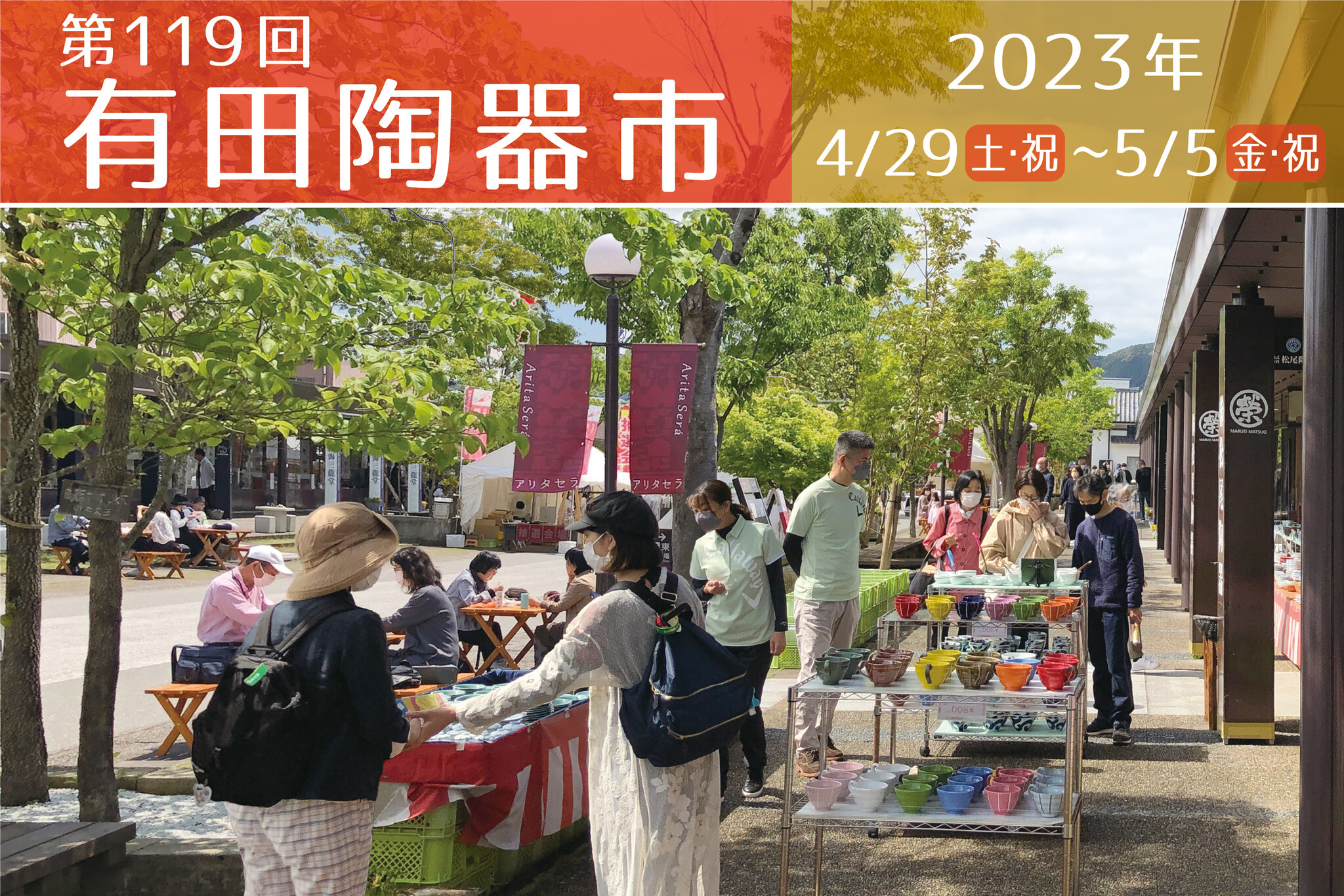 GWは有田陶器市へ!22の陶磁器専門店が集まる「アリタセラ」で、有田焼・波佐見焼の掘り出し物を探そう|有田焼卸団地協同組合のプレスリリース