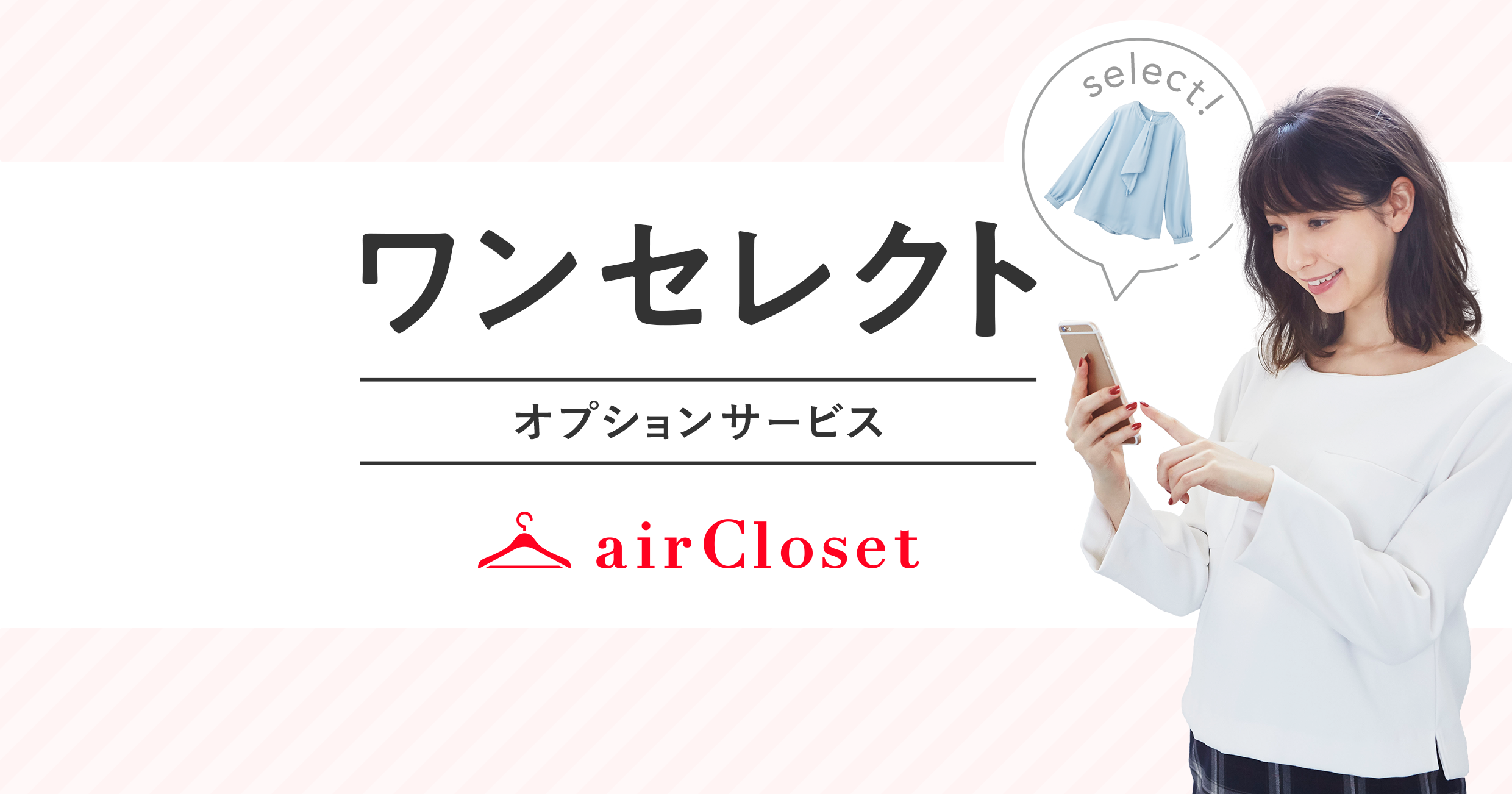airClosetが“お客様も洋服を選べる”参加型パーソナルスタイリングのオプション追加！