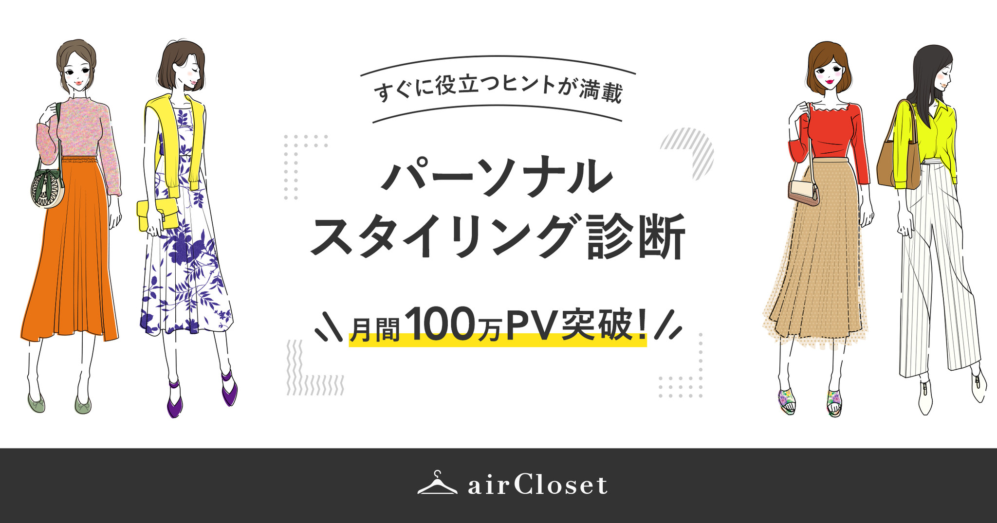 月額制ファッションレンタル Aircloset の パーソナルスタイリング診断 が月間100万pv突破 診断 結果は100通り 自分らしさ と なりたい姿 を叶えるコーディネートが見つかる 株式会社エアークローゼットのプレスリリース