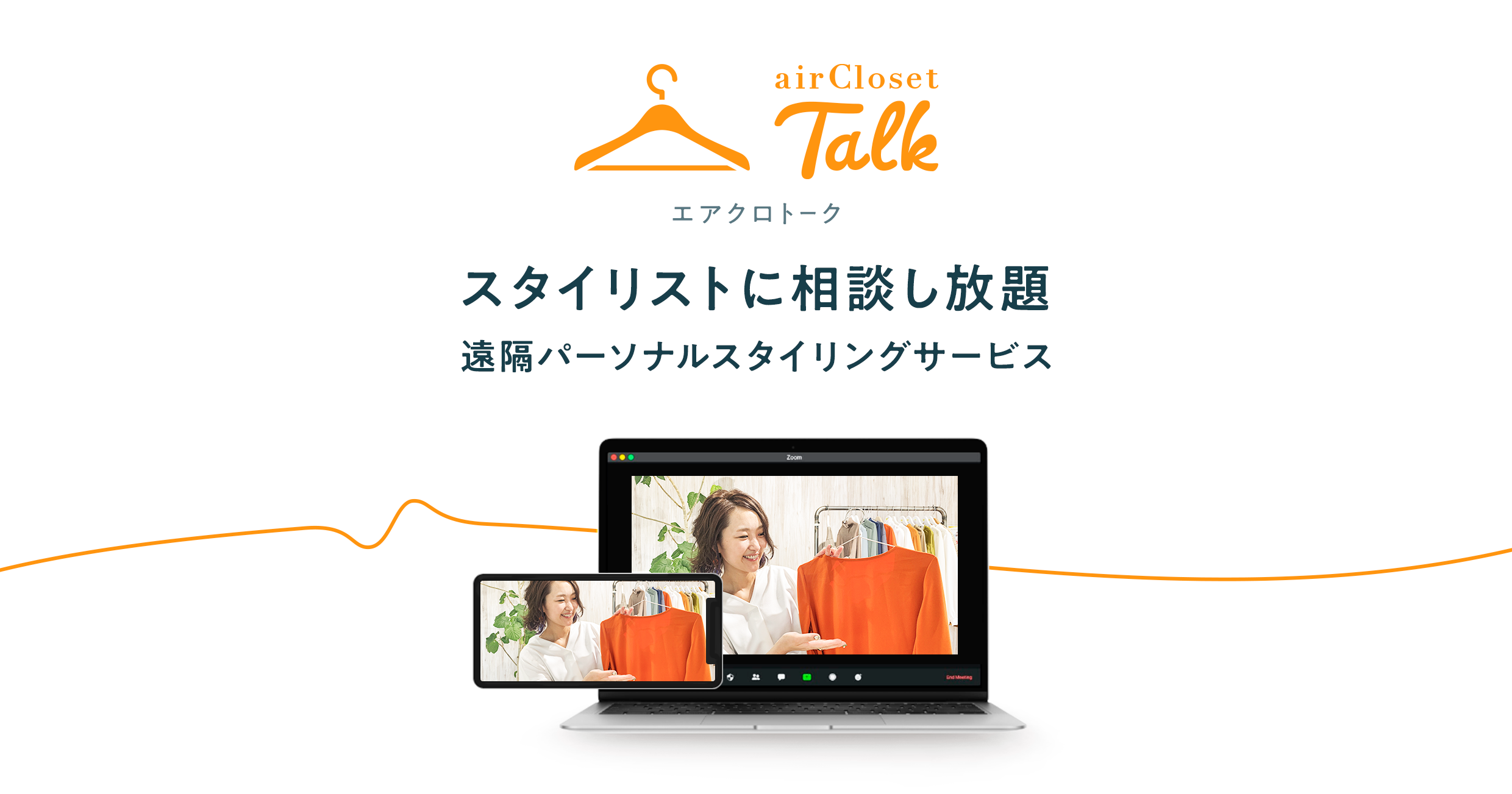 自宅からスタイリストに直接相談 遠隔パーソナルスタイリング Aircloset Talk エアクロトーク がスタート 株式会社エアークローゼットのプレスリリース