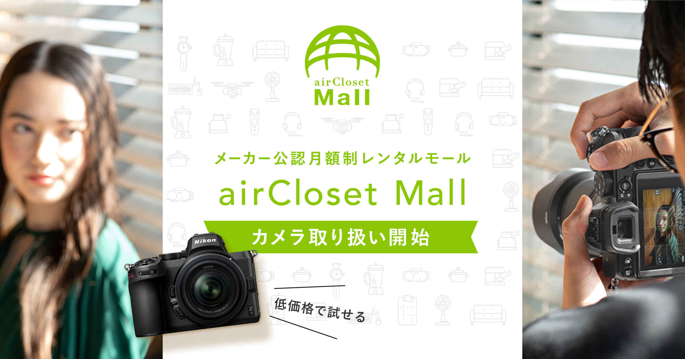 月額制レンタル Aircloset Mall で ニコンがカメラ業界初のメーカー公式レンタルサービスを開始 株式会社エアークローゼットのプレスリリース