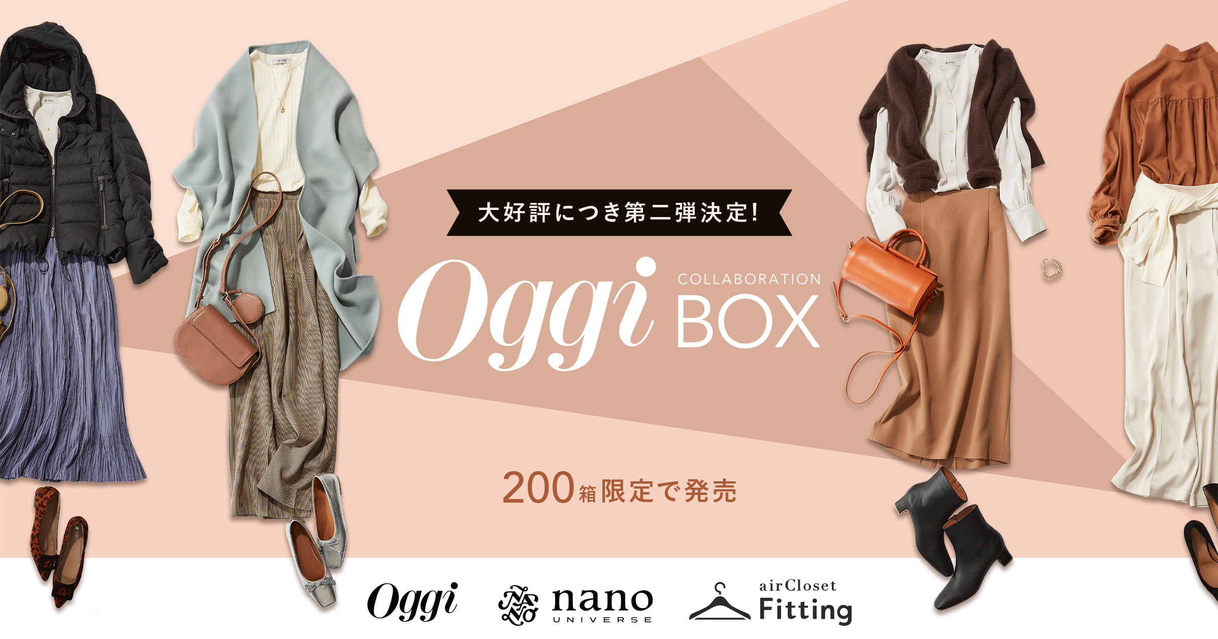 大好評につき第二弾決定 Aircloset Fitting Oggi のコラボレーション 雑誌の世界観を自宅で体験できる 秋冬仕様の Oggi Box 販売開始 株式会社エアークローゼットのプレスリリース