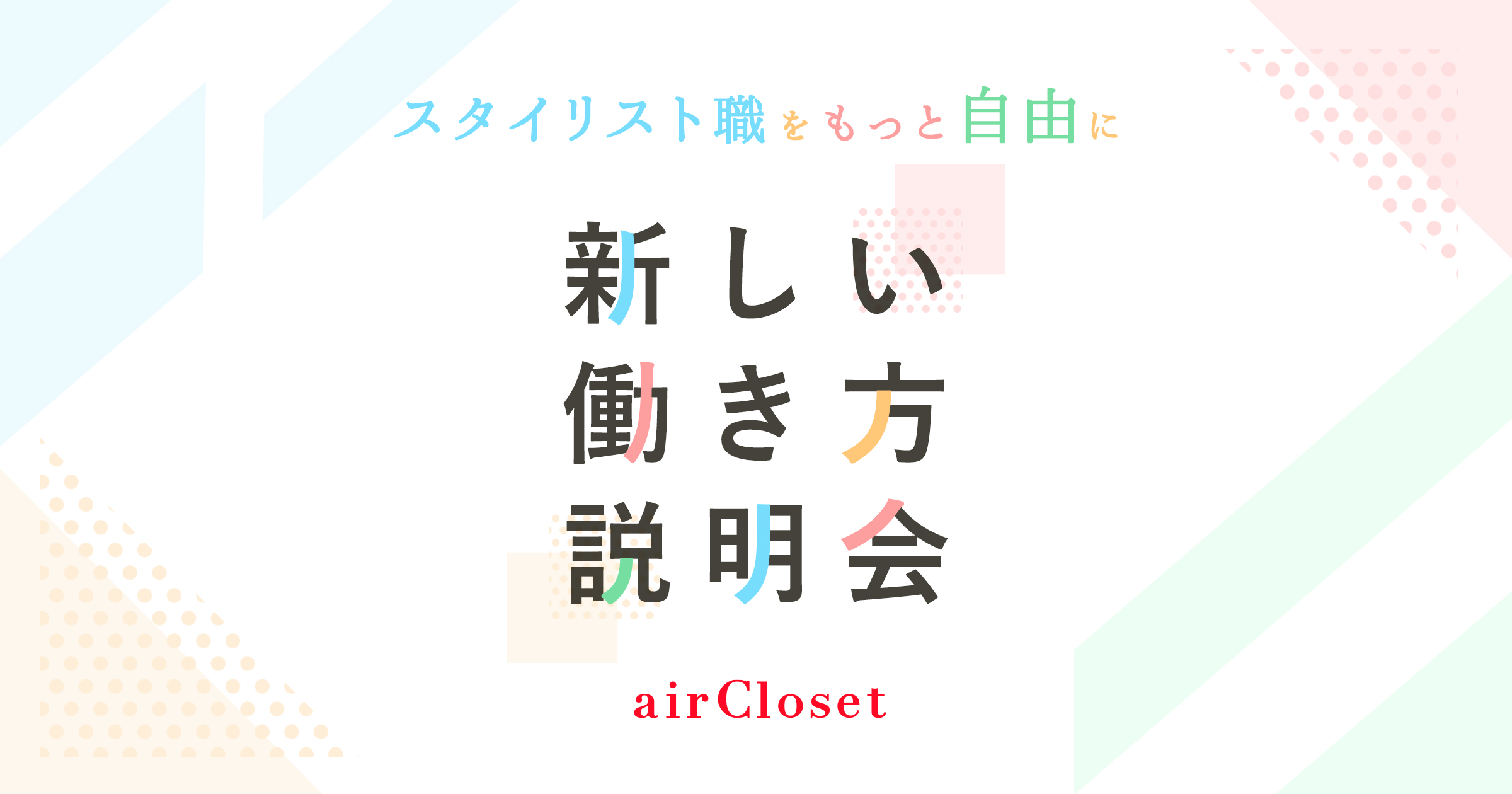 スタイリスト職の新選択肢を提案する 新しい働き方説明会 を初開催 オンラインパーソナルスタイリスト 職の需要拡大から最大月収75万も 株式会社エアークローゼットのプレスリリース