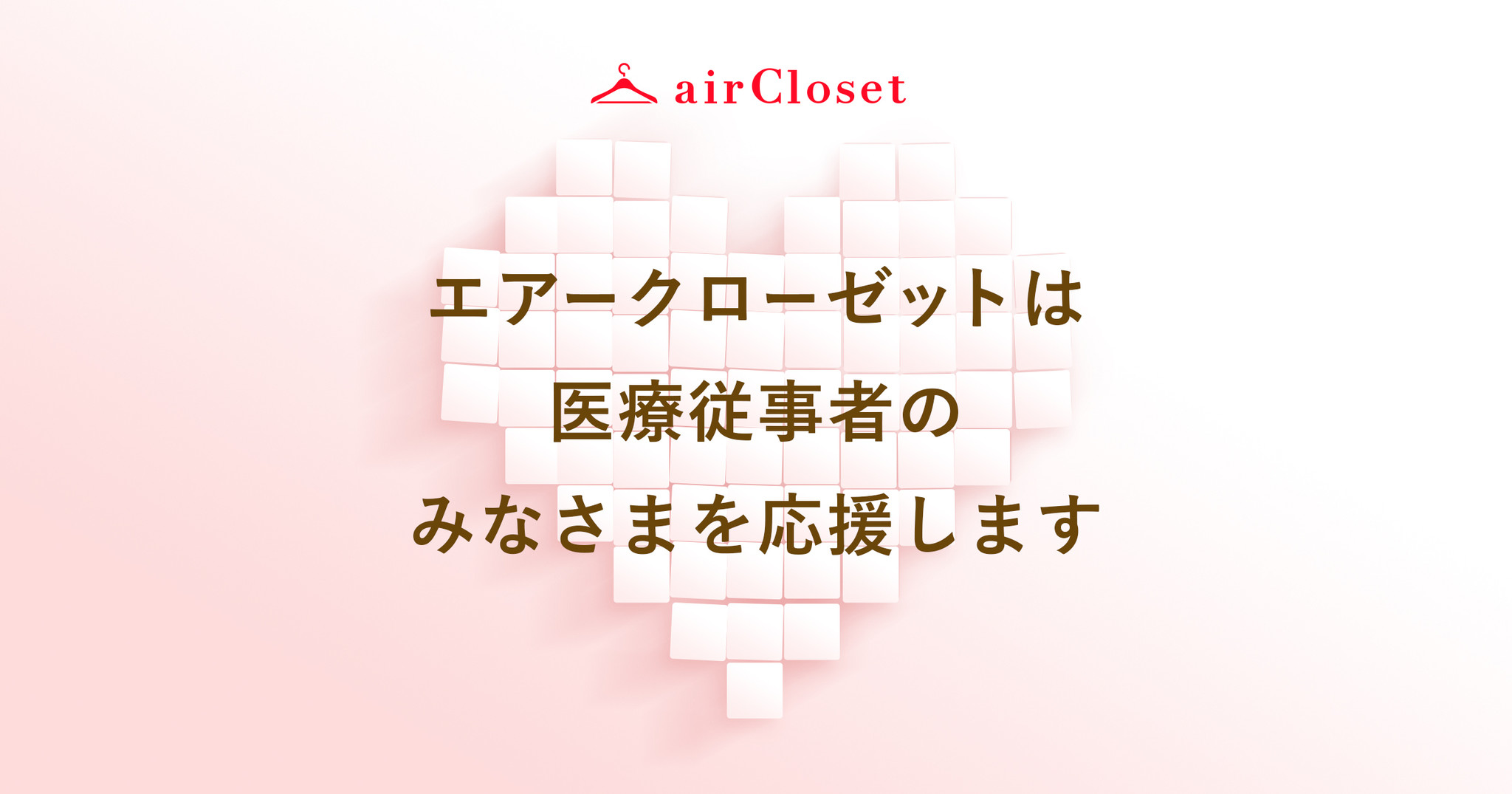 エアークローゼットが、ファッションの力で医療従事者支援へ　