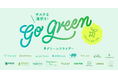 【GO GREEN】今年も、サステナブルな消費を考えるグリーンフライデー。サステナブル消費のシェアリングサービス16社がグリーンロゴにチェンジ