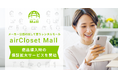 メーカー公認の試して買うレンタルモール『airCloset Mall(エアクロモール)』が商品購入時の保証拡大サービスを開始