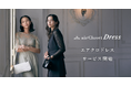 エアークローゼットが、ドレスレンタル『airCloset Dress(エアクロドレス)』をスタート