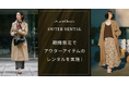 『airCloset』が取り扱いラインナップを拡大し、アウターのレンタルを期間限定で実施