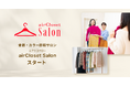 エアークローゼットが、骨格・カラー診断サロン『airCloset Salon(エアクロサロン)』をスタート 期間限定型店舗にて開始、第一弾は有楽町マルイ・新宿マルイ 本館から