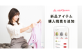 『airCloset』にて、レンタル品の購入に加えて、新品アイテムの購入が可能に