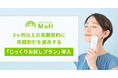 メーカー公認の“試して買う”レンタルモール『airCloset Mall(エアクロモール)』が、3ヶ月以上の長期契約に月額割引を適用する「じっくりお試しプラン」を導入