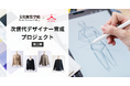 エアークローゼットが文化服装学院と産学連携、次世代デザイナー育成プロジェクト第二弾を展開
