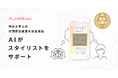 エアークローゼットが生成AIを活用した「AIスタイリストアシスタント」をリリース