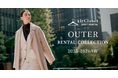 『airCloset』が、都度利用型ファッションレンタルで「アウターレンタルサービス」の提供を開始