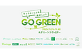 〜サステナブルな消費を考えるグリーンフライデー〜 エアークローゼットが主幹事企業として4年目の「GO GREEN プロジェクト」を主導