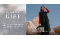 スタイリング体験を贈れる新サービス『airCloset Gift（エアクロギフト）』提供開始