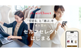 ファッションサブスク『airCloset』、自分で選べる「セルフセレクト」スタート