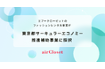 エアークローゼットのファッションレンタル事業が、東京都サーキュラーエコノミー推進補助事業に採択
