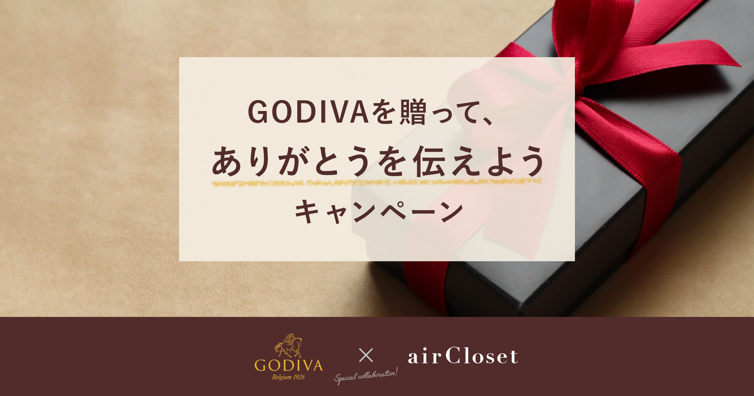 エアークローゼットとゴディバジャパンが異色のコラボ Godiva と ありがとう の気持ちつなぐ限定ギフトキャンペーンを実施 株式会社エアークローゼットのプレスリリース