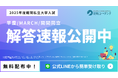 【2025年度】逆転コーチングでは早慶MARCH関関同立の解答速報を公開
