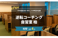 【柏駅すぐ】大学受験に特化した参考書自習室「逆転コーチング自習室 柏」が柏駅前に2026年2月に開校！