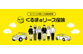 距離で支払うマイカーリース「エンキロ」が、「エンキロくるまのリース保険」の提供を開始。