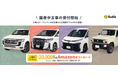 距離で支払うマイカーリース「エンキロ」が、国産中古車リースの提供を開始