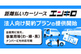 距離払いカーリース「エンキロ」が法人契約プランの提供を開始