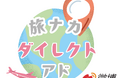 位置情報ターゲティングで“旅ナカ”強化 Weibo(微博)新広告サービス「旅ナカダイレクトアド」を開始