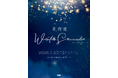 中国俳優・劉海寛初の日本ソロイベントの開催が決定!『Liu Haikuan 1st Fan Event&Concert in Tokyo - Winter Serenade-』