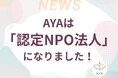 病気や障がいのある子どもたち（医療的ケア児含む）とそのご家族に「ワクワクする体験」を届け続けて――NPO法人AYA、「認定NPO法人」の認定を取得