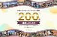 認定NPO法人AYAが主催するイベントが、通算200回開催を達成！　医療的ケア児・障がい児・難病児とご家族に映画鑑賞などの”体験”を提供