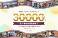 認定NPO法人AYAの主催イベント、参加者数が延べ30,000人を突破！ 1日に全国で2,222人を動員