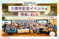 【設立3周年】病気や障がいのある子どもたちに「ワクワクする“ひととき”」を。認定NPO法人AYAが3周年記念イベントを開催、117名が参加！