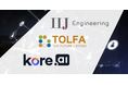 株式会社 IIJエンジニアリング が「 TOLFA + Kore.ai 」の販売を開始