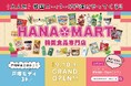韓国スーパーHANAMARTが横浜に戻って来る！！